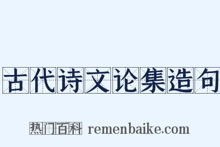 古代诗文论集造句是什么意思的图片
